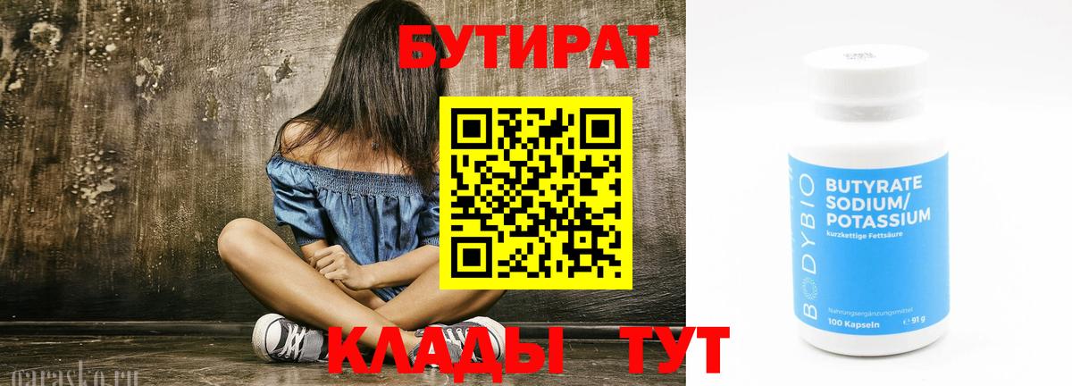 БУТИРАТ Butirat Чехов