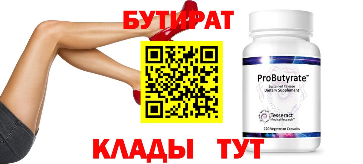 Бутират  БУТИРАТ Butirat  Вход с VPN  Чехов 
