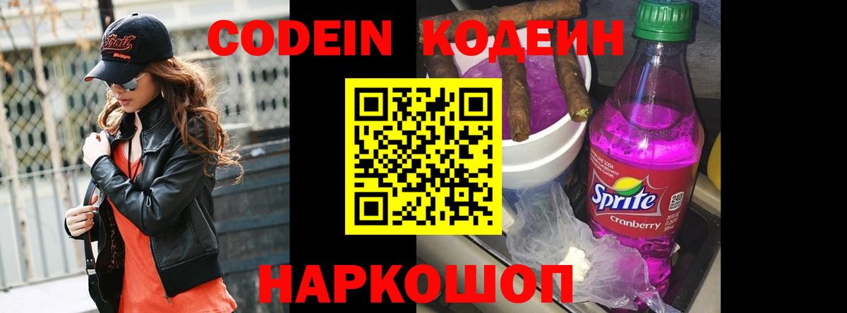 Чехов  Кодеиновый сироп Lean Purple Drank  Codein напиток Lean (лин)  Вход с VPN 